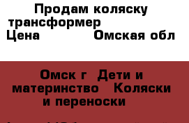 Продам коляску трансформер DIANA teddi. › Цена ­ 4 500 - Омская обл., Омск г. Дети и материнство » Коляски и переноски   